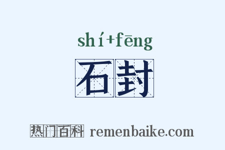 石封是什么意思的图片